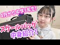 【スクバ紹介】現役中学生のスクールバッグの中身紹介します！【新学期】
