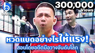 เผยเทคนิคเล่น ‘แบดมินตัน’ ตีอย่างไรให้แรง!?! beartai X Brightminton ep.1