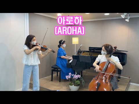 슬기로운 의사생활🎬아로하 🎻바이올린 첼로 피아노연주