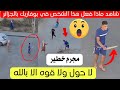 شاهد ماذا حدث في هذا الحي بوفاريك بالجزائر اليوم شاهد ماذا حدث في هذا الحي بوفاريك بالجزائر اليوم