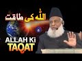    اللہ کی طاقت           