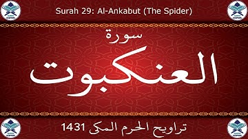 تراويح الحرم المكي 1431 - سورة العنكبوت