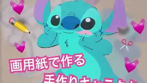 ディズニー 画用紙 作り方