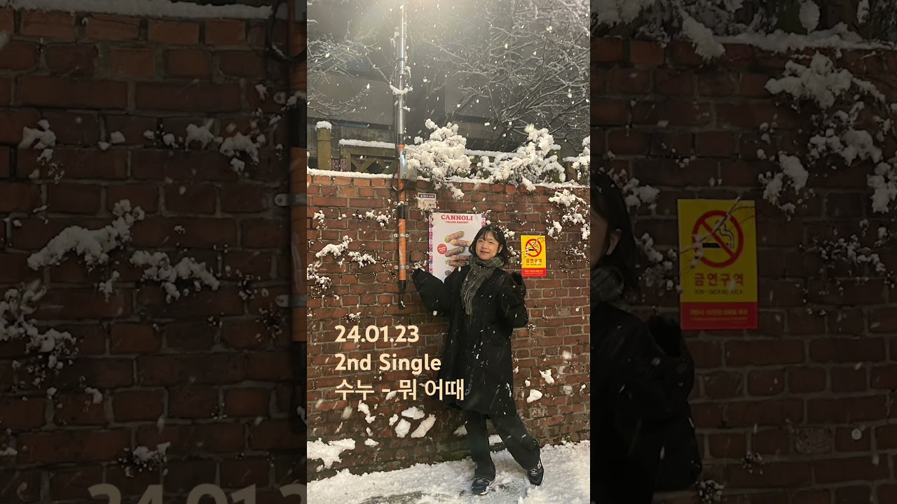 Watch ❄️겨울 느좋 노래 추천☃️ 수누-뭐어때 #2026 #새해 #wintersong #동화 #music #musician #sunu #수누 #뭐어때 #whatever #재즈 #인디 on YouTube Watch ❄️겨울 느좋 노래 추천☃️ 수누-뭐어때 #2026 #새해 #wintersong #동화 #music #musician #sunu #수누 #뭐어때 #whatever #재즈 #인디 on YouTube