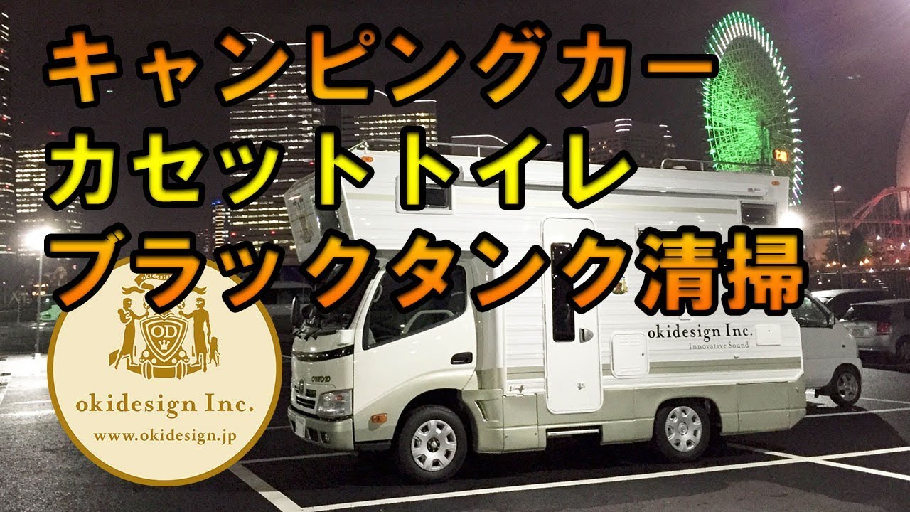 キャンピングカーのトイレってどうなってる？気になる仕組みや処理方法 
