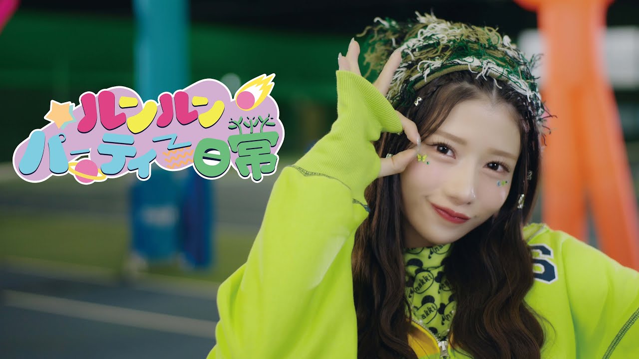 【MV】ルンルンパーティー日常 / のんふぃく！