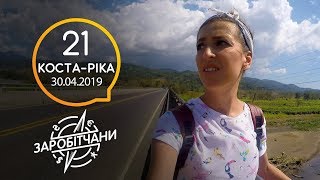 Заробітчани  КостаРика  Выпуск 21  30.04.2019