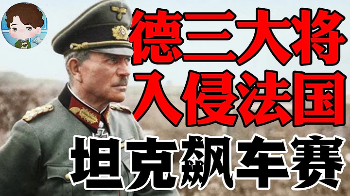 古德里安，萊因哈特和隆美爾將軍如何在法國飆坦克？用德軍的視角看色當到敦刻爾克戰線丨【法國戰役04】 - 天天要聞