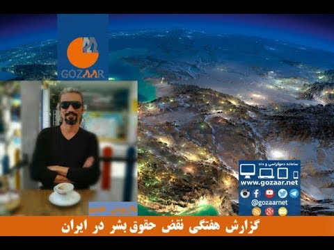 گزارش هفتگی نقض حقوق بشر در ایران؛ شنبه ۱۷ آگوست ۲۰۱۹ (۲۶ مردادماه ۱۳۹۸)