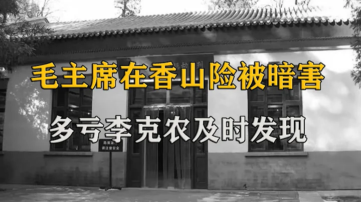 1949年，毛主席卧室被放炸彈險被害，多虧李克農排查及時發現炸彈【影中紀實】 - 天天要聞
