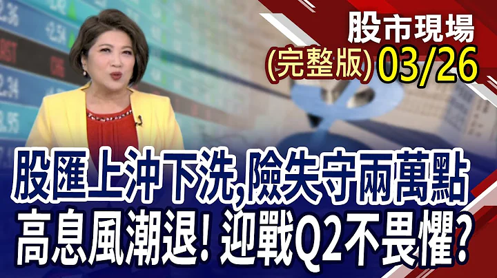 多殺多,上沖下洗 台積.金融.台塑力挺!940掛牌倒數 919.939.929爆量!美光.美超微續漲 記憶體.AI有戲｜20240326(周二)股市現場(完整版)*鄭明娟(阮蕙慈×胡毓棠×孫嘉明) - 天天要聞