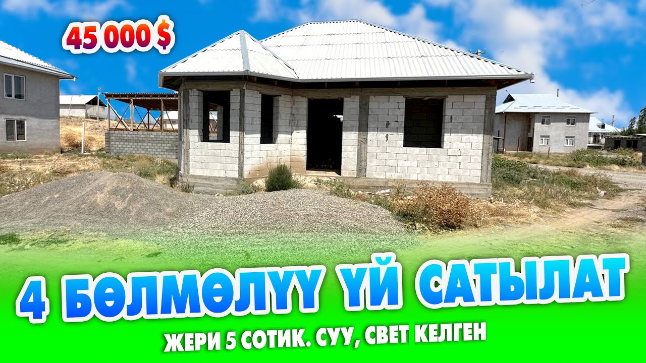 Жаңы курулган 4 бѳлмѳлүү ҮЙ сатылат ~ Суу, свет келген. Документи так. Баасы: 45,000$ кеми бар.