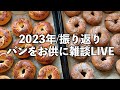 【雑談LIVE】2023年ありがとうございました。