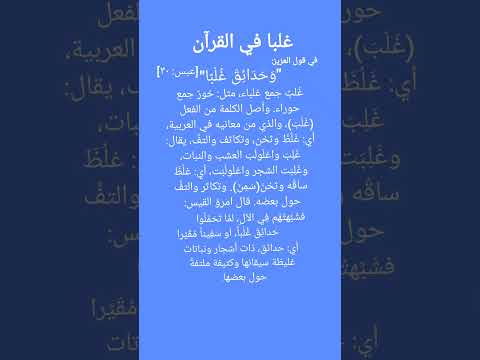 تفسير وحدائق غلبا غريب القرآن العلم ليدبروا قصص قرآن كريم دعاء ﷲ سورة عبس تفسير اكسبلور