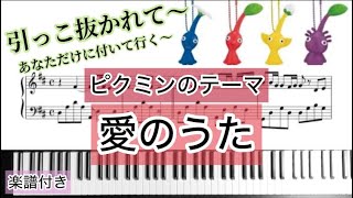 ピクミンのテーマ『愛のうた』ピアノで弾いてみた⭐︎楽譜付き