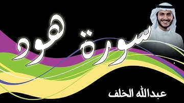 سورة هود   بصوت القارئ عبدالله الخلف