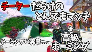 【ソロマス】アジア最強チーター達が集まるとこうなる...。【APEX LEGENDS】