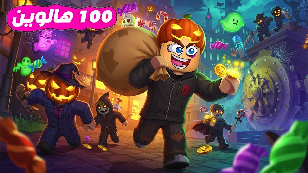 100 لاعب حرامي ولكن ❌ ( سرقنا مدينه وبيت الهالوين الكبير 🎃 👻 ) جامد 💪 Roblox 🔥 !!