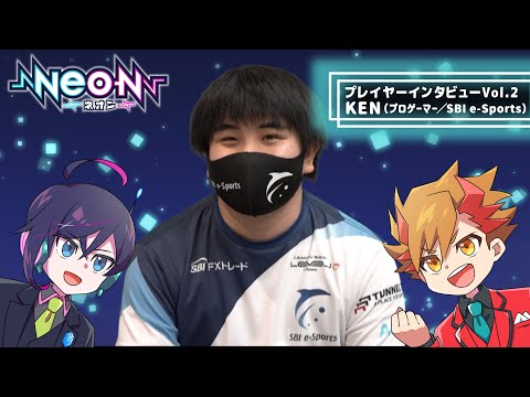 【コラボアニメ】ゲーマープレイヤーインタビュー Vol.2【ゲスト：KEN（SBI e-Sports）】