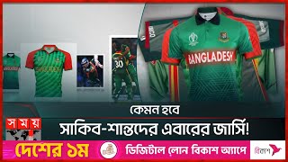 চমক থাকছে টাইগারদের বিশ্বকাপ জার্সিতে | World Cup Jersey | Cricket | Somoy TV