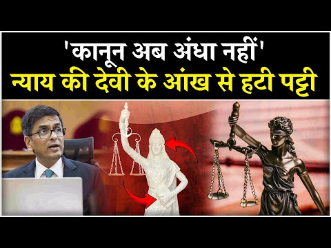 Supreme Court New Statue: Supreme Court में न्याय की देवी की बदल गई तस्वीर | Jansatta