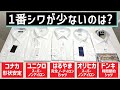 【ユニクロ iシャツ他】ノンアイロンのワイシャツを買ってシワの少なさを比べてみた