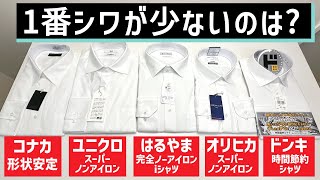 【ユニクロ iシャツ他】ノンアイロンのワイシャツを買ってシワの少なさを比べてみた