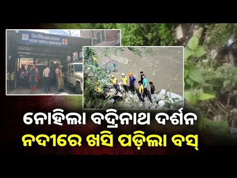 ବଦ୍ରିନାଥ ଯାଉଥିବା ବେଳେ ଟ୍ରକ୍ ଧକ୍କାରେ ଅଳକନନ୍ଦା ନଦୀରେ ଖସି ପଡ଼ିଲା ତୀର୍ଥଯାତ୍ରୀ ବସ୍ ||Knews Odisha