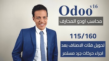 115 - تحويل فئات الاصناف بعد اجراء حركات جرد مستمر | كورس محاسب اودو المحترف