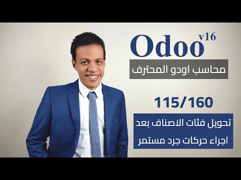 115 تحويل فئات الاصناف بعد اجراء حركات جرد مستمر كورس محاسب اودو المحترف