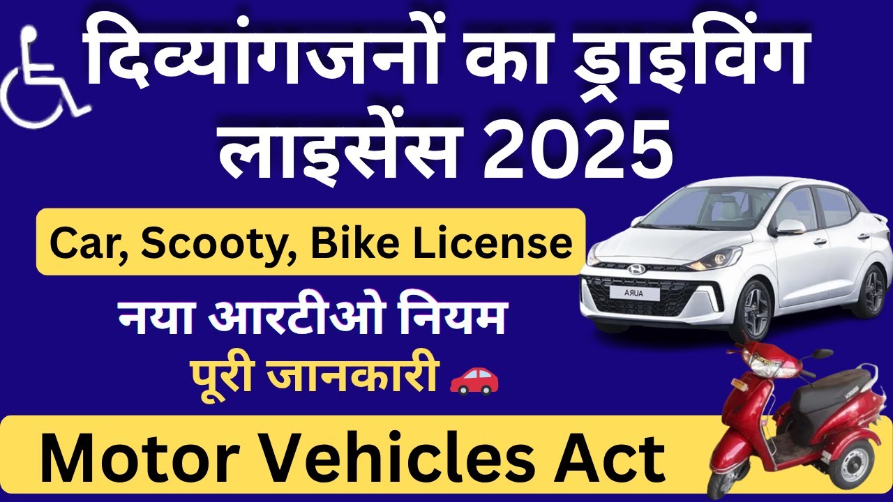 दिव्यांगजनों का ड्राइविंग लाइसेंस 2025🔥 | Car, Scooty, Bike License ...