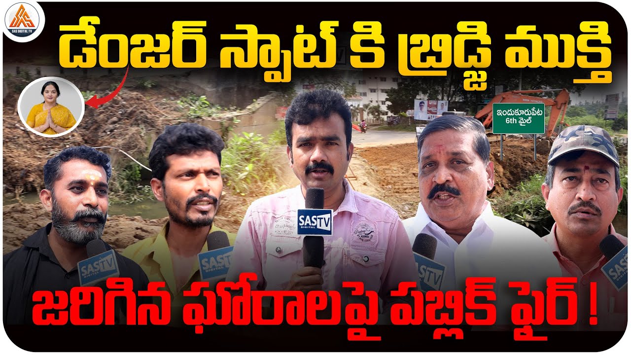 ఇక్కడ పడితే నరకప్రాప్తి 🔥🔥Danger Spot Fixed! New Bridge at Indukurpeta 6th Mile | SASTv