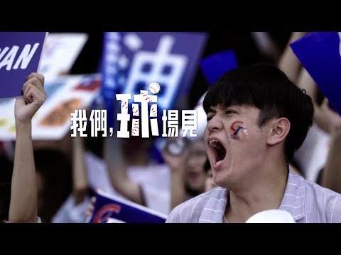 【我們，球場見｜上場應援   由你領銜！】