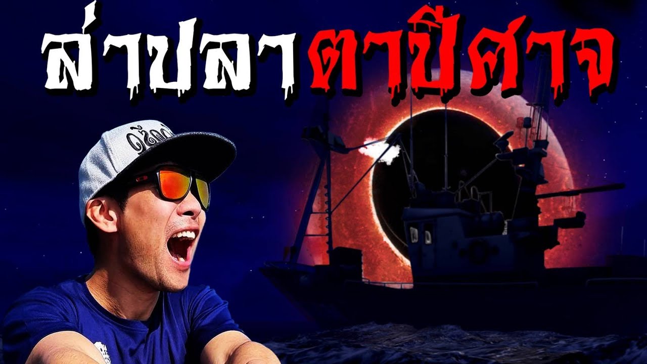 ล่าปลาตาปีศาจ ยามค่ำคืน กลางอ่าวไทย!!! [คนหลงรส EP.74]