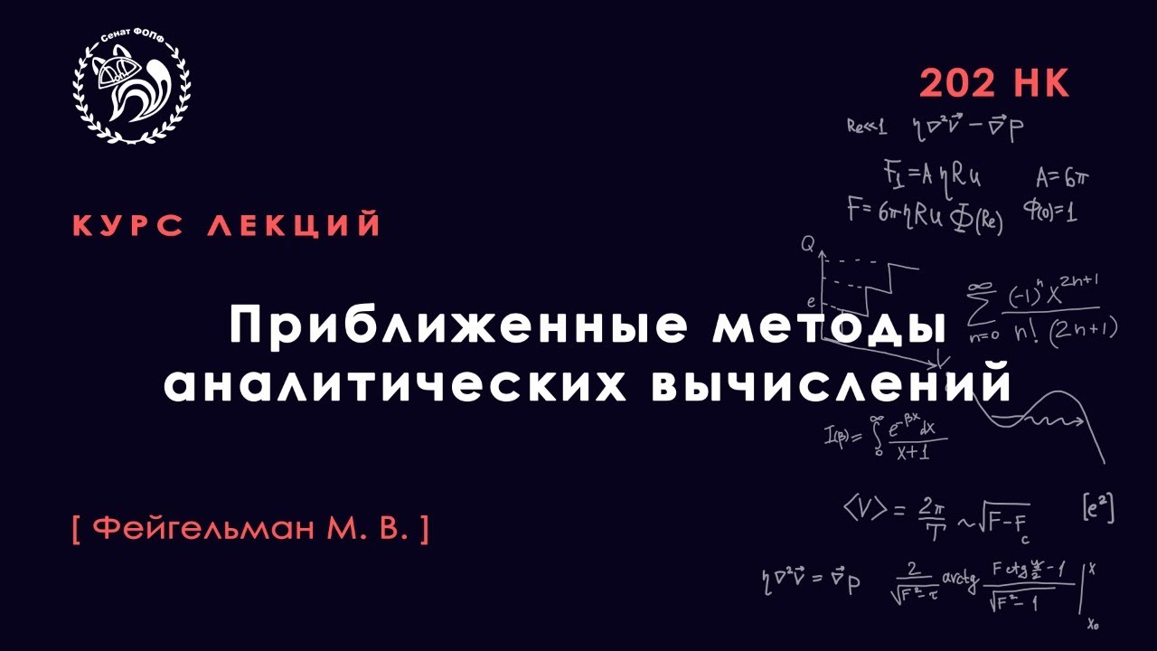 Приближённые методы аналитических вычислений.