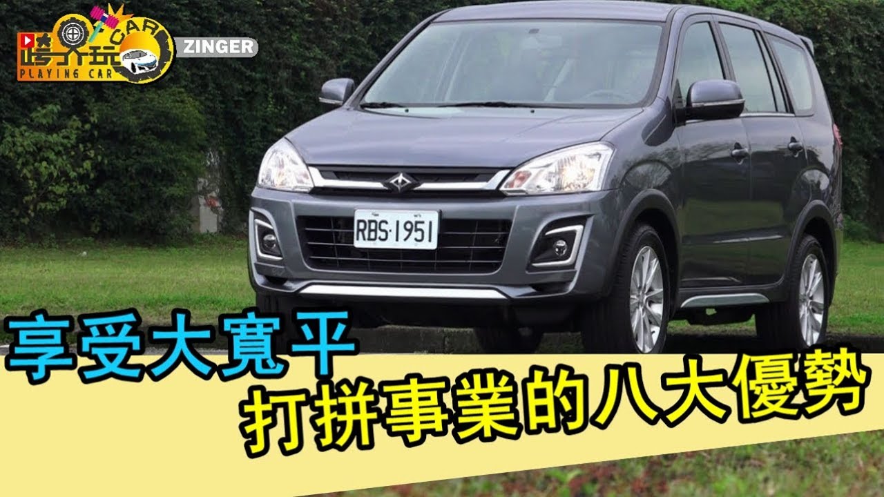 試車 Test Car 中華汽車zinger試駕17年式 Youtube