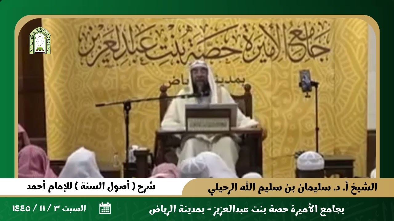 شرح ( أصول السنة ) للإمام أحمد | بالرياض عام ١٤٤٥ | للشيخ أ. د. سليمان بن سليم الله الرحيلي.