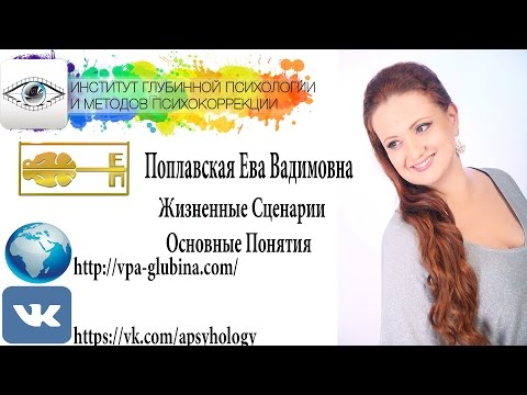 Жизненные Сценарии Основные Понятия