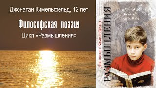 Философская поэзия. Джонатан Кимельфельд, 12 лет