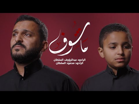 ماشوف | عبدالرؤوف السلطان | محمود السلطان | محرم 1445هـ