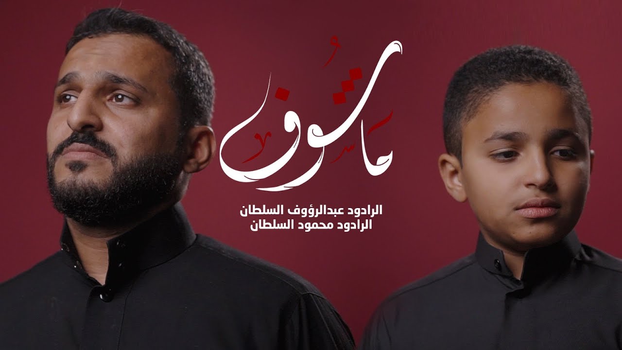 ماشوف | عبدالرؤوف السلطان | محمود السلطان | محرم 1445هـ