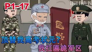 沙雕动画《頂替我高考狀元?我扛匾跪軍區》他打过仗,扛过枪,建国后却隐姓埋名…百岁寿宴那天,军区首长跪地敬礼:‘老班长,全军欠您一声勋!#小说 #小欣说文 #都市 #沙雕动画