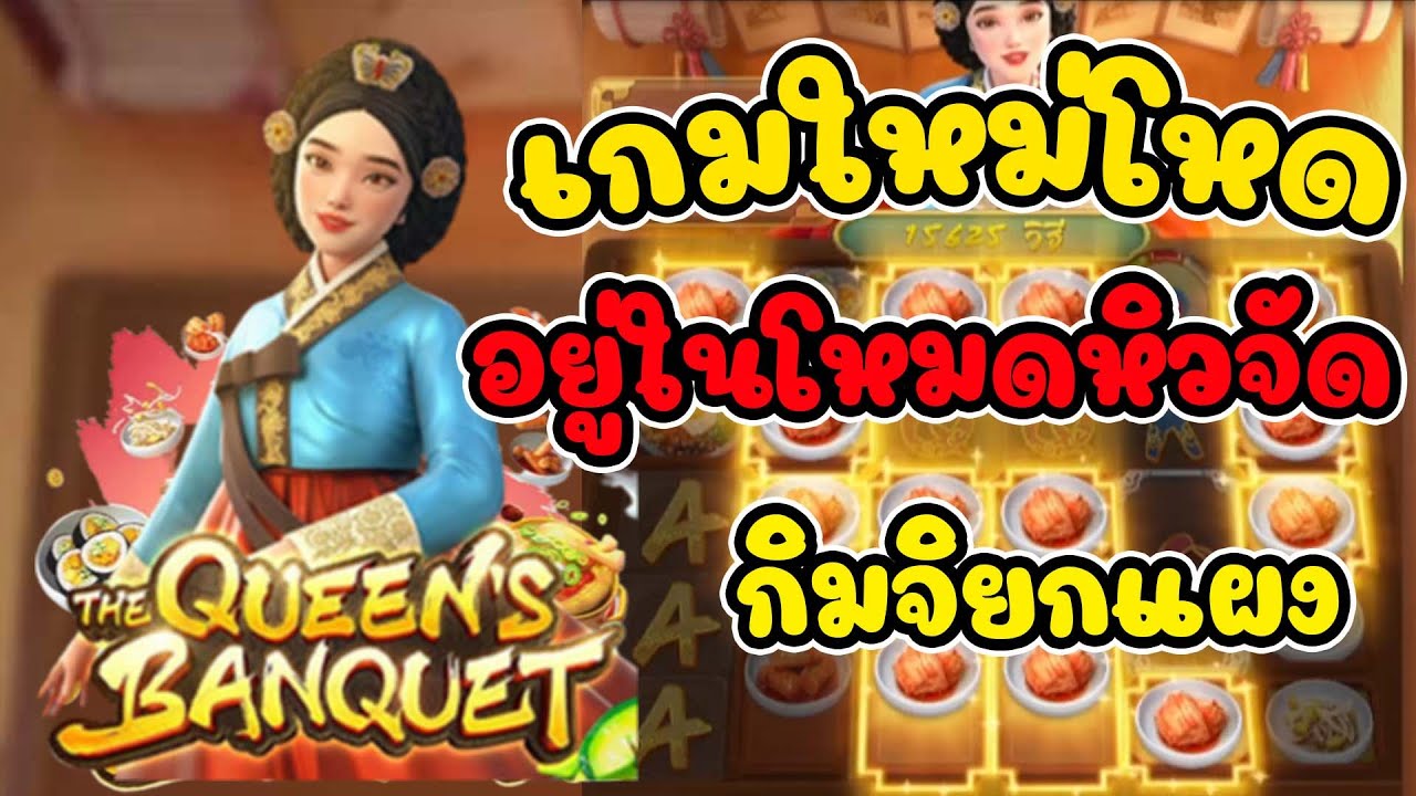 เกมสล็อต งานเลี้ยงของราชินี