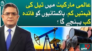 Low oil prices in the world market, when will Pakistanis benefit?| Aaj News
