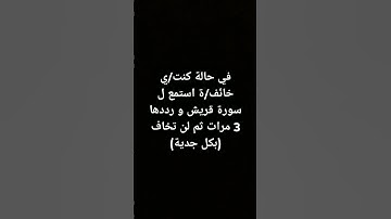 في حالة كنت/ي خائف/ة استمع ل سورة قريش و رددها 3 مرات ثم لن تخاف (بكل جدية) #القرآن_الكريم #القران