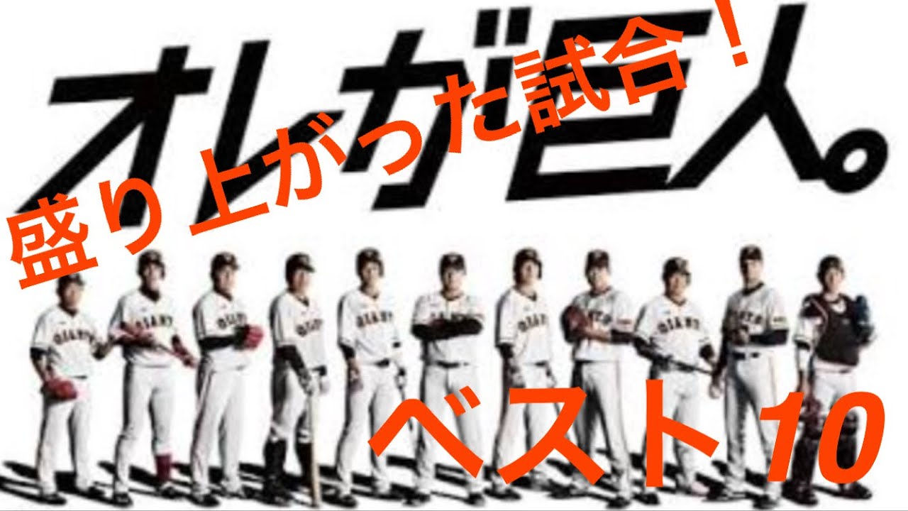 ジャイアンツ盛り上がったシーンベスト10！