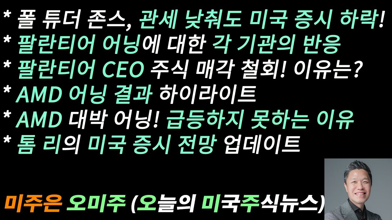 [오늘의 미국주식뉴스] 팔란티어 어닝에 대한 각 기관 반응 / 팔란티어 CEO 주식 매각 철회 이유 / AMD 대박 어닝! 급등하지  못한 이유 / 관세 낮춰도 미국증시는 하락할 것