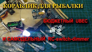 :   UBEC   , ,- (RC- switch-dimmer)