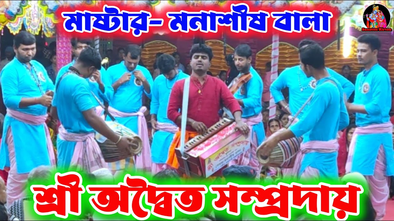 শ্রী অদ্বৈত সম্প্রদায় দলের নামসংকীর্তন, Sanaton Kirton. হরে কৃষ্ণ হরে রাম🙏