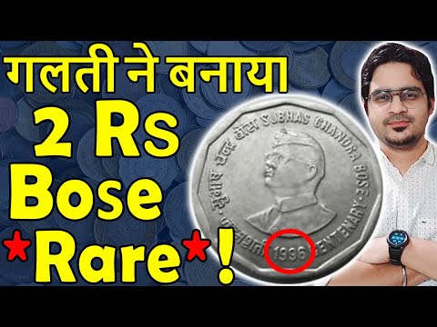 आखिर क्यों 2 Rs Coin Subhash Bose कीमती?  | 2 Rs Coin Value | Old 2 Rupees Coin 1996